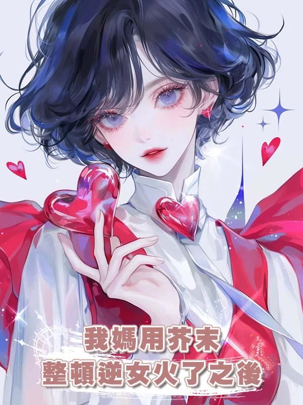 我媽用芥末整頓逆女火了之後