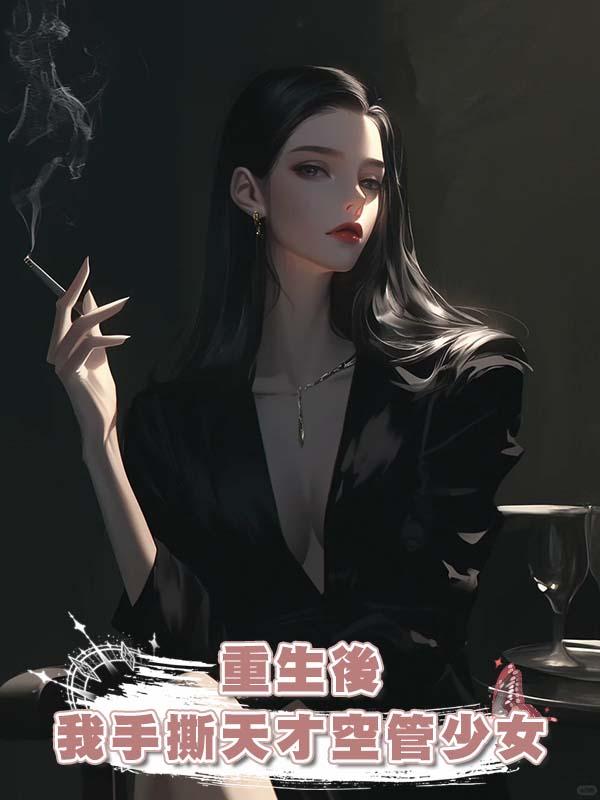 重生後我手撕天才空管少女