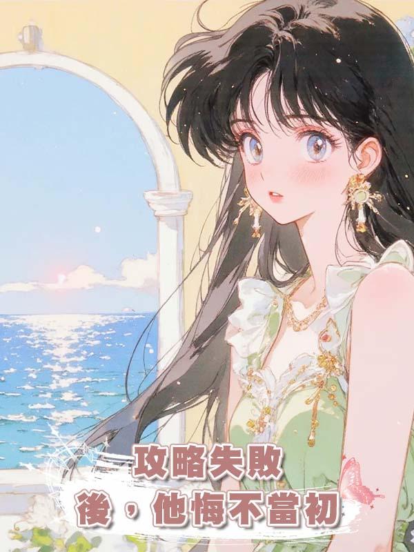 攻略失敗後，他悔不當初