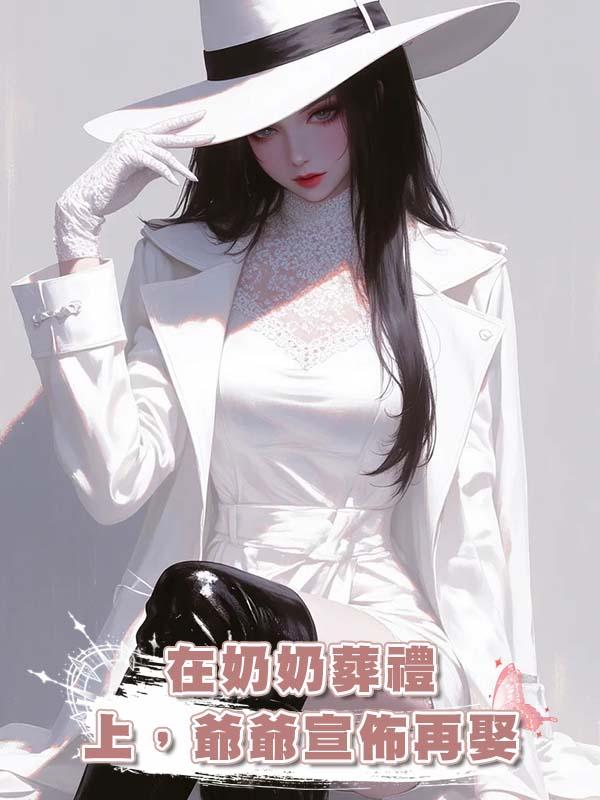 在奶奶葬禮上，爺爺宣佈再娶