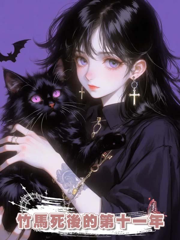 竹馬死後的第十一年