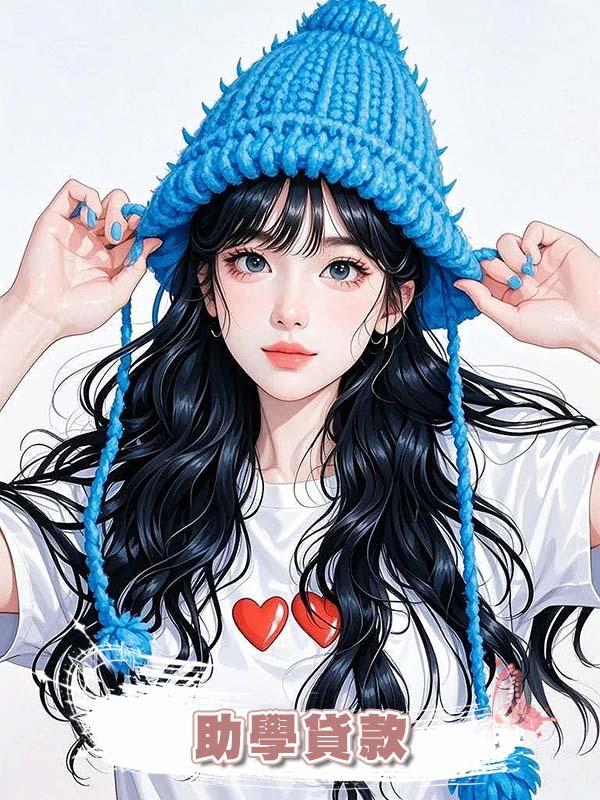 助學貸款被退回的第三次，我終於忍不住爆發了