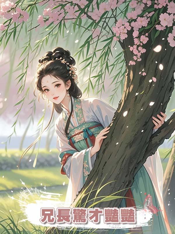 兄長驚才豔豔，靠一手好文章仕途坦蕩。 無人知道他的詩作皆出自我手。