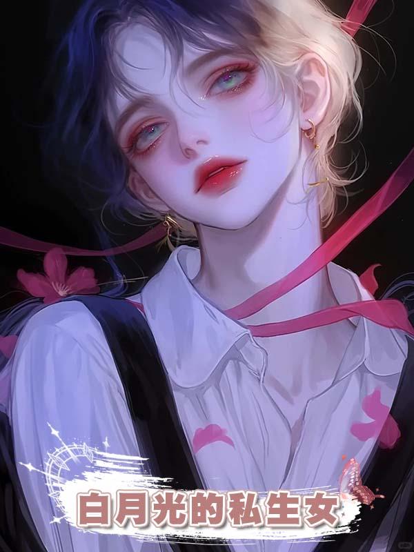 老公把女兒換成白月光的私生女，我殺瘋了