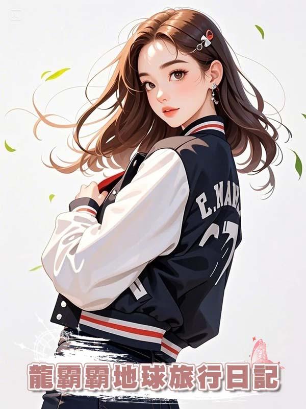 龍霸霸地球旅行日記
