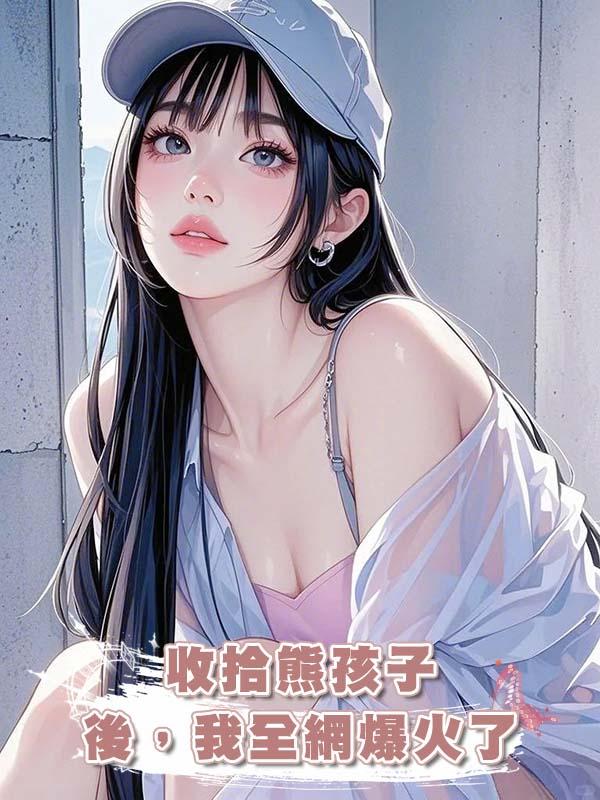 收拾熊孩子後，我全網爆火了