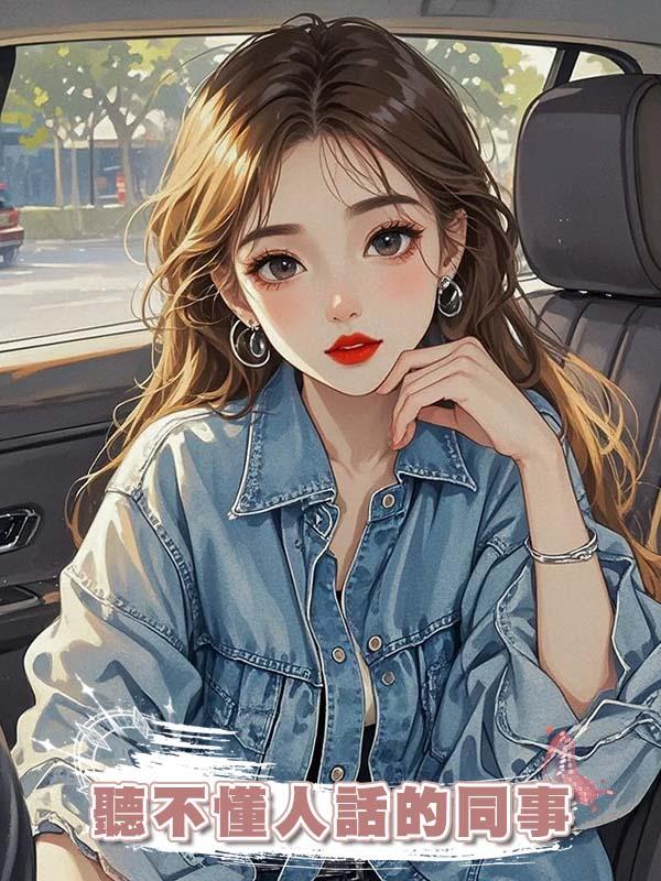 聽不懂人話的同事