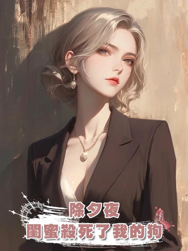 除夕夜，閨蜜殺死了我的狗