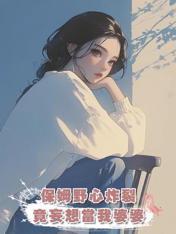 保姆野心炸裂，竟妄想當我婆婆