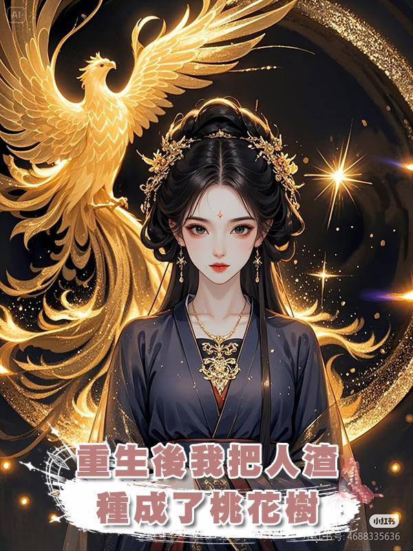 重生後我把人渣種成了桃花樹