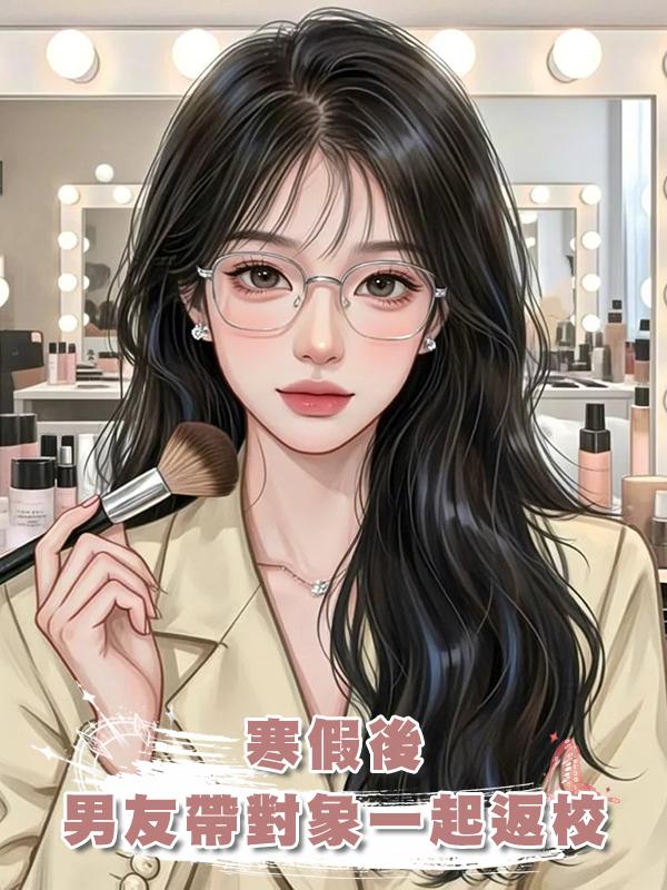 寒假後男友帶著相親對象一起返校