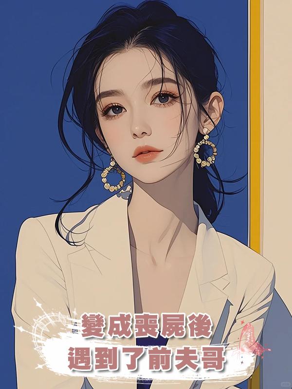 變成喪屍後遇到了前夫哥