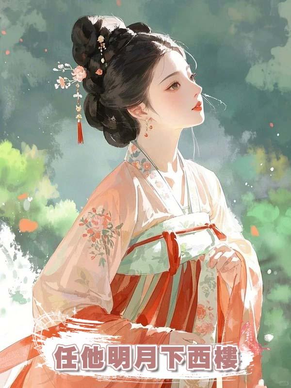 任他明月下西樓