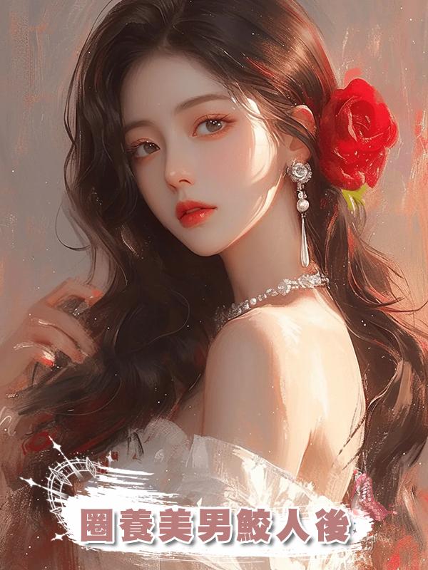 圈養美男鮫人後