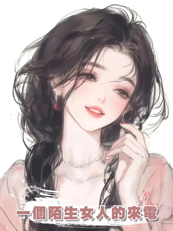 一個陌生女人的來電