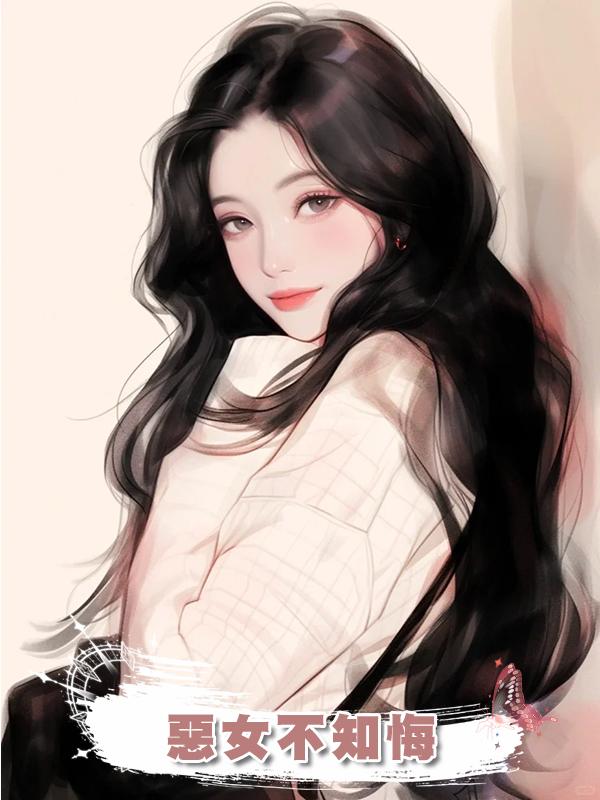 惡女不知悔