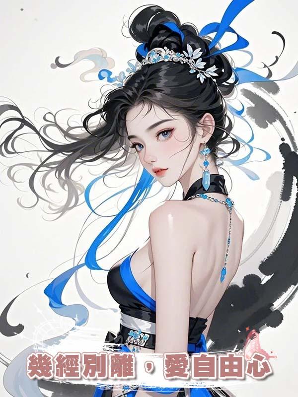 幾經別離，愛自由心