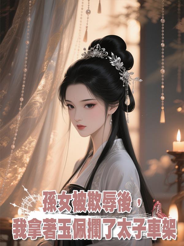 孫女被欺辱後，我拿著玉佩攔了太子車架