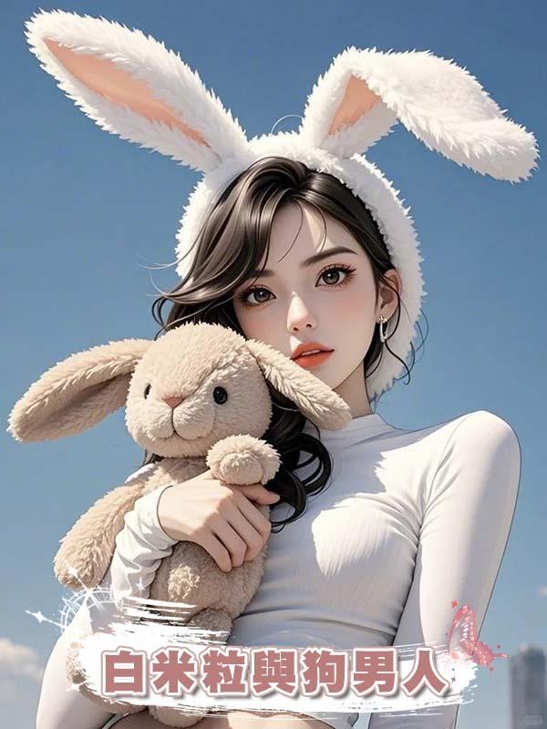 白米粒與狗男人