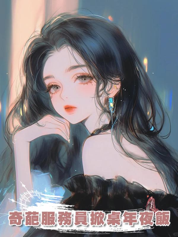 奇葩服務員掀桌年夜飯