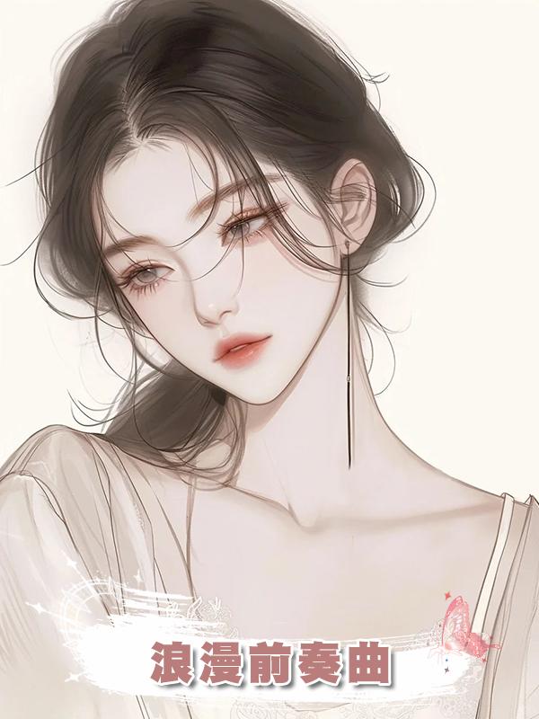 浪漫前奏曲