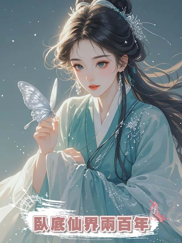 臥底仙界兩百年