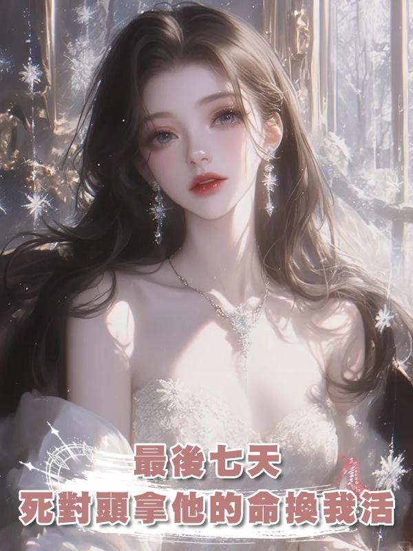 最後七天，死對頭拿他的命換我活