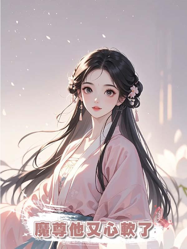 魔尊他又心軟了