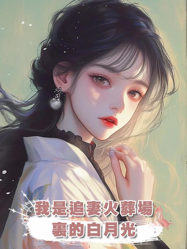 我是追妻火葬場裏的白月光