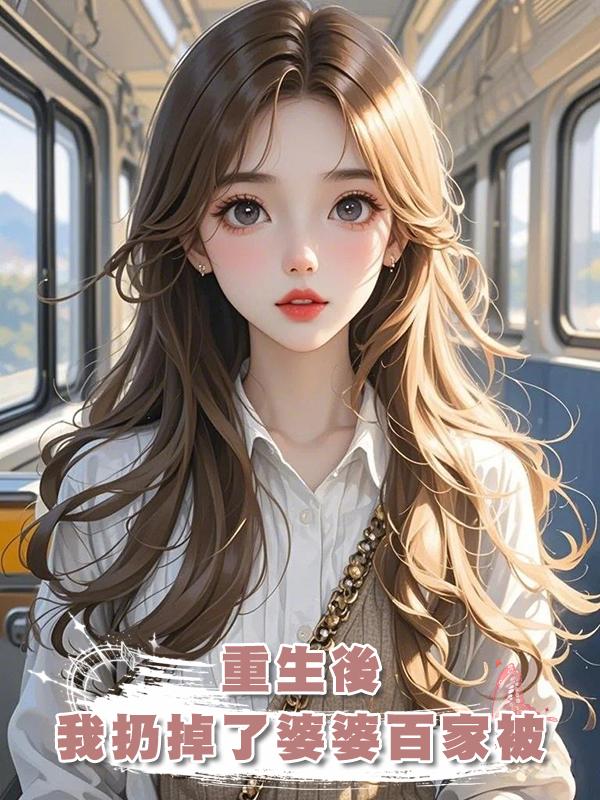 重生後，我扔掉了婆婆親手縫的百家被