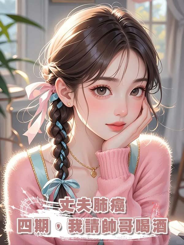 丈夫肺癌四期，我請帥哥喝酒