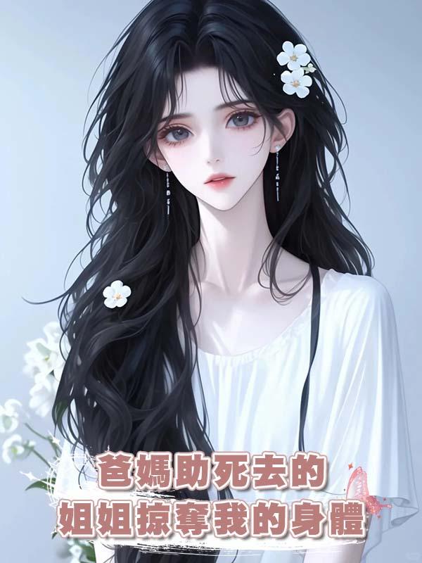 爸媽助死去的姐姐掠奪我的身體
