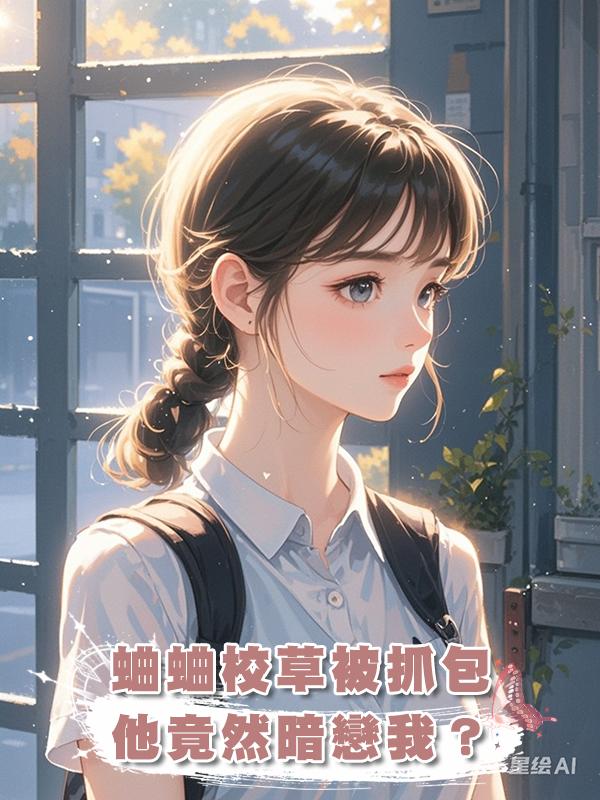 蛐蛐校草被抓包，他竟然暗戀我？