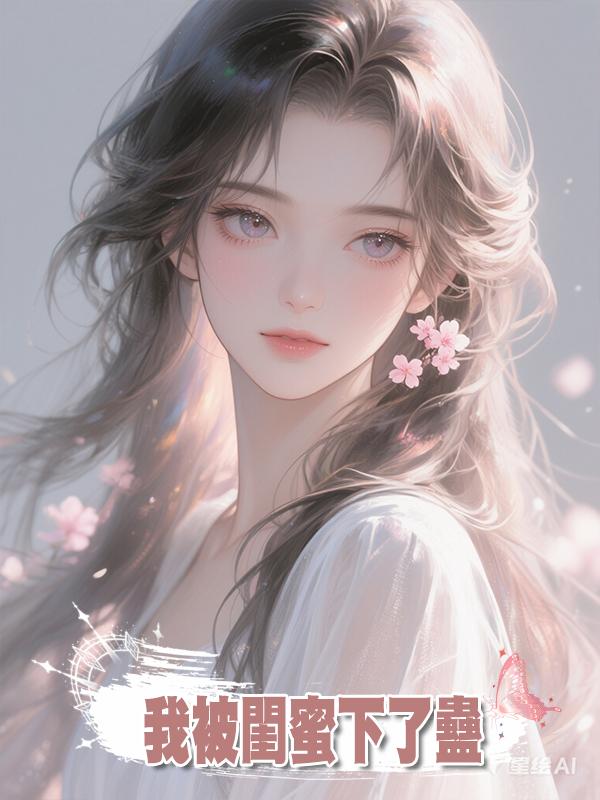 我被閨蜜下了情蠱，休學嫁給一個又窮又醜的壞男人，還堅信這是愛