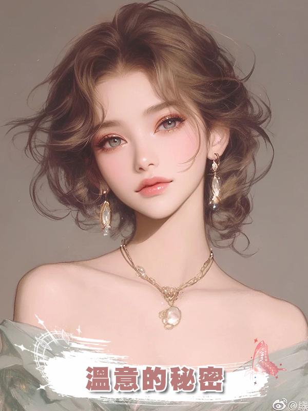溫意的秘密