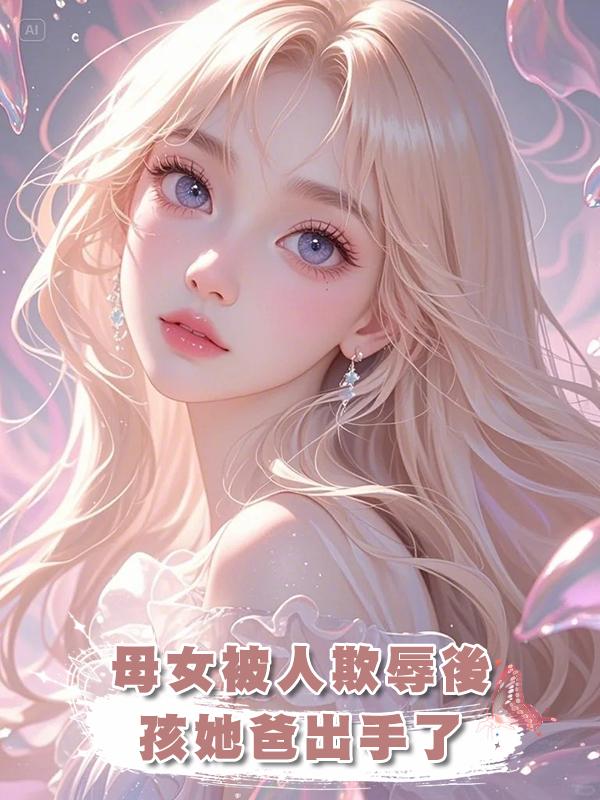 母女被人欺辱後，孩她爸出手了