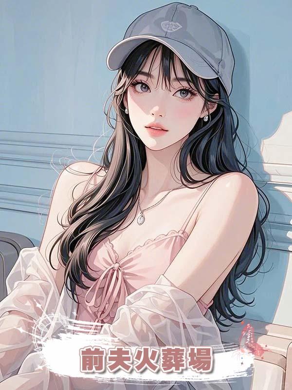 前夫火葬場