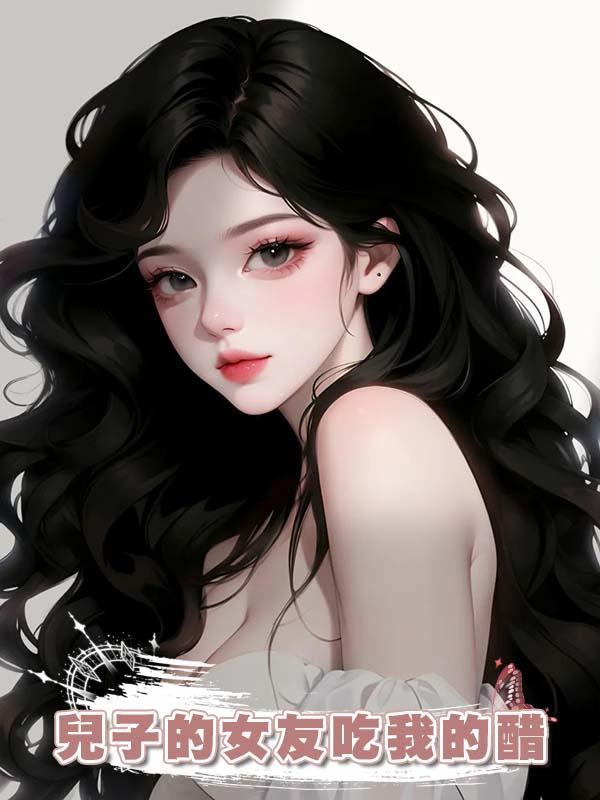 兒子的女友吃我的醋