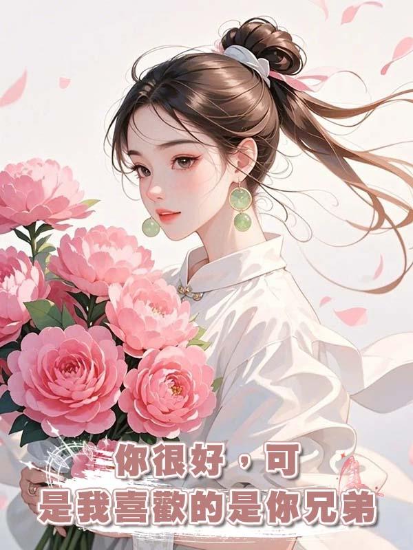 你很好，可是我喜歡的是你兄弟