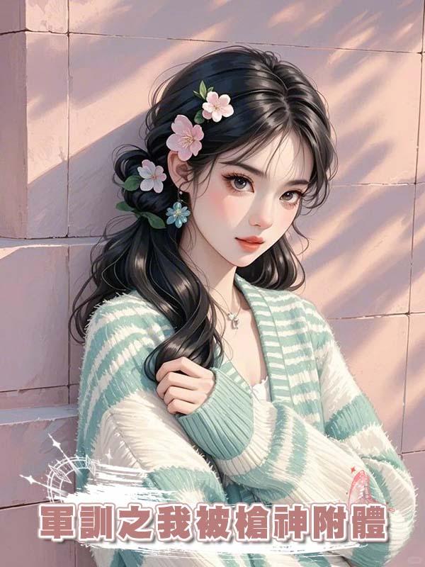 軍訓之我被槍神附體