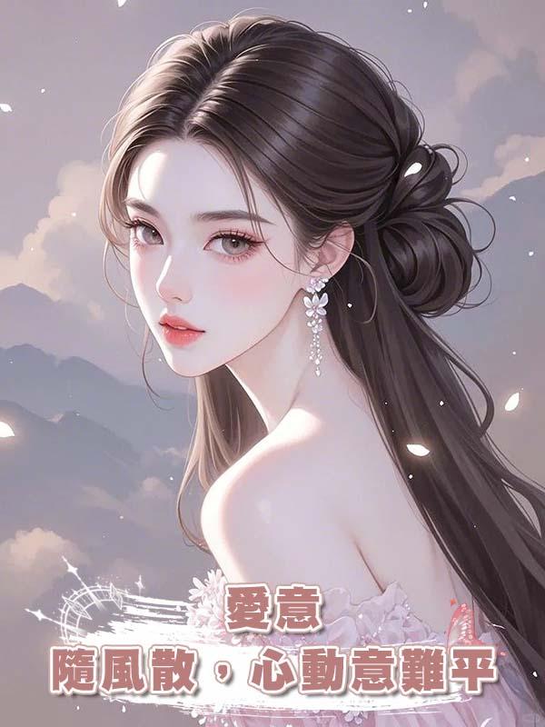 愛意隨風散，心動意難平