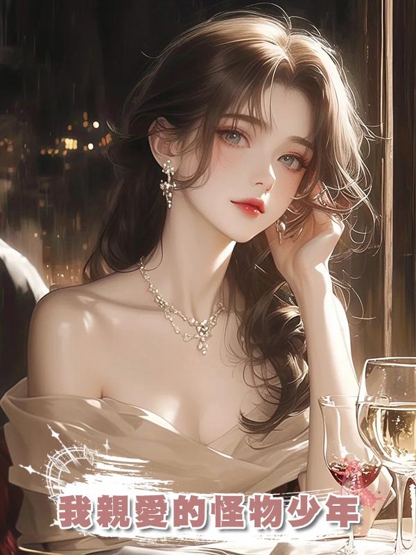 我親愛的怪物少年