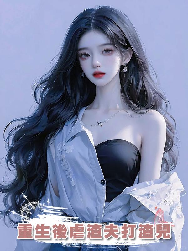 重生後虐渣夫打渣兒