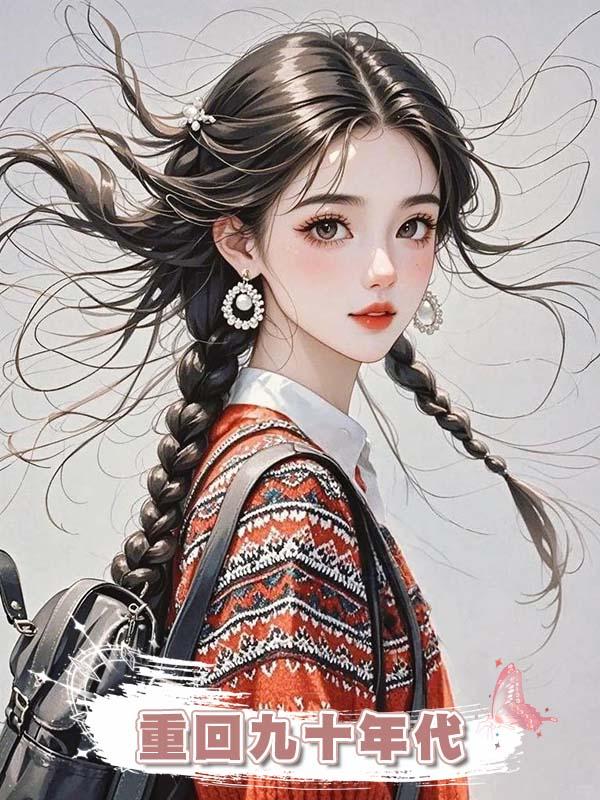 重回九十年代，我放棄當白眼狼弟弟妹妹的血包