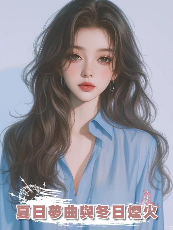 夏日夢曲與冬日煙火