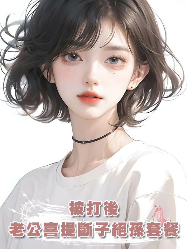 被打後，老公喜提斷子絕孫套餐