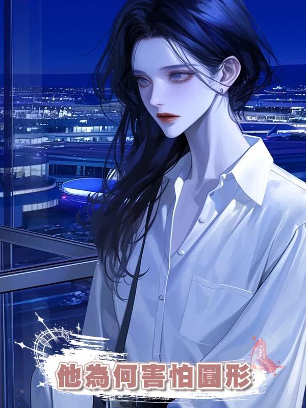 他為何害怕圓形