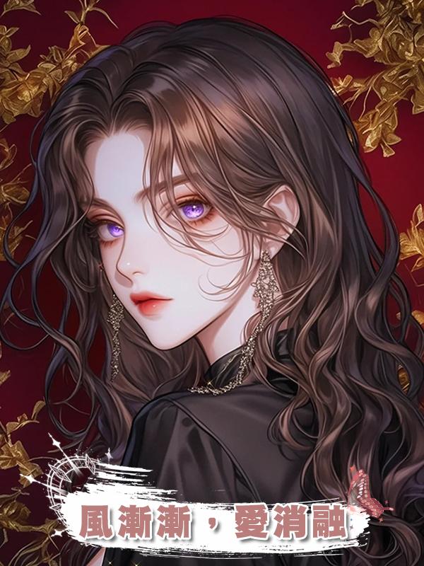 風漸漸，愛消融