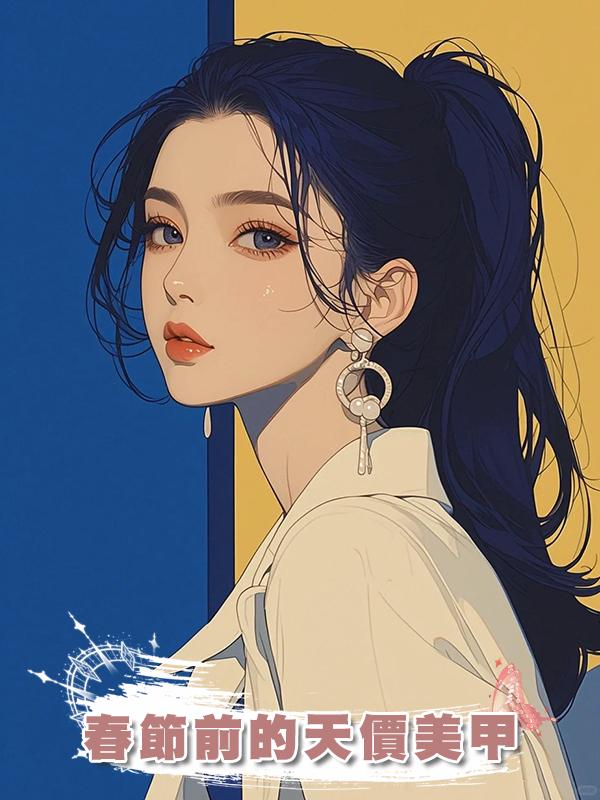 春節前的天價美甲