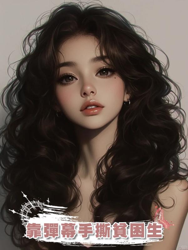 靠彈幕手撕貧困生